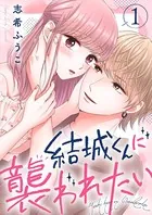 結城くんに襲われたい（単話）