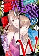 復讐のW〜それでもあたしを悪女と呼ぶ？〜（単話）