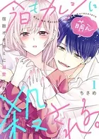 今日もカレシに萌え殺される。〜宿敵オオカミに溺愛されてます〜（単話）
