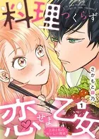 料理つくらず恋せよ乙女〜上司と私のおいしい関係〜（単話）