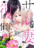 サレ妻の復讐〜魔性の刺青〜【単行本版】 2