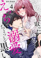 マスクを取った奏多くんはえっちで溺愛で、ちょっと黒い。 4