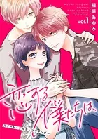 恋する僕たちは、〜スイート・デルタ・プリテンダー〜（単話）
