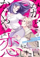 みかど君はかぐや先生と恋がしたい〜おひとり様、俺で終わりにしてください〜（単話）