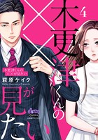 木更津くんの××が見たい【単行本版】【電子限定おまけ付き】 4