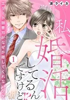 私、婚活してるんですけど！？〜エリート御曹司がなぜか離してくれないワケ〜（単話）