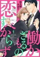 働かざるもの恋すべからず〜捨てられOL、毒舌社長の秘書になりました〜（単話）