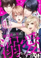 過保護の次は、溺愛ですか！？〜御曹司の義兄弟たちに奪い合われてます〜（単話）