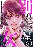 別れさせ屋の女〜愛の断捨離しませんか？〜（単話）