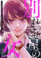 別れさせ屋の女〜愛の断捨離しませんか？〜 2