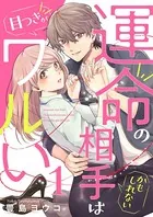 運命の相手（かもしれない）は目つきがワルい（単話）