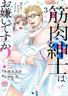 筋肉紳士はお嫌いですか？【単行本版】～抱かれてやみつきゴリゴリH～