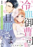 冷血御曹司が旦那さまになるまで〜新郎新婦は宿敵の元ヤン×元ヤン！？〜（単話）