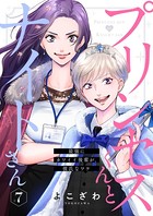プリンセスくんとナイトさん〜最強にカワイイ後輩が、彼氏なワケ〜 7