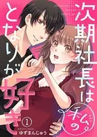 次期社長は私のとなりが好き（単話）