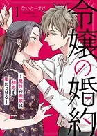 令嬢の婚約〜魔性の画家は初恋を染めつける〜（単話）