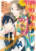 嫁入りのススメ【単行本版】【電子限定おまけ付き】〜大正御曹司の強引な求婚〜 2