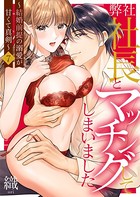 弊社社長とマッチングしてしまいました〜結婚前提の溺愛が甘くて真剣〜 7