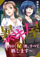 暴キ屋（アバキヤ）〜社内の秘密、すべて晒します〜（単話）