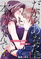 だからあなたに本気なんです。〜カリスマ彼氏の甘い嘘〜（単話）