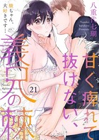 甘く痺れて抜けない、義兄の棘〜駿ちゃん、大好きです…〜21巻