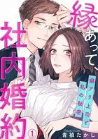 縁あって、社内婚約〜癖アリ上司と私の秘密〜（単話）