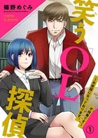 笑うOL探偵〜お世話になっております、不祥事です〜（単話）