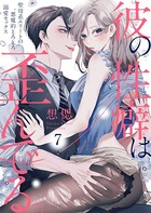 彼の性癖は歪んでる。〜聖母系エリートの悪魔的とろとろ溺愛セックス〜7
