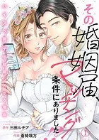 その婚姻届、マッチング条件にありました！？〜ハイスペ男子が結婚したがる理由〜（単話）