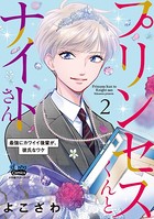 プリンセスくんとナイトさん【単行本版】【電子限定おまけ付き】〜最強にカワイイ後輩が、彼氏なワケ〜2