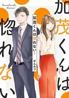 加茂くんは惚れない（単話）