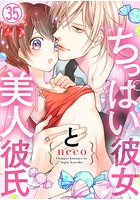ちっぱい彼女と美人彼氏35巻