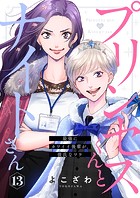 プリンセスくんとナイトさん〜最強にカワイイ後輩が、彼氏なワケ〜13