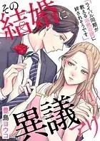 その結婚に異議アリ〜ライバル同期が教える本気の愛に絆されそうです〜（単話）