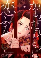 からだひとつに恋ふたつ〜赤い襦袢の復讐〜（単話）