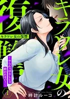 キラワレ女の復讐〜やられっぱなしじゃ終われない！〜（単話）