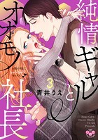 純情ギャルとオオモノ社長【単行本版】【電子限定おまけ付き】〜お腹の奥まできゅんきゅんセックス〜3