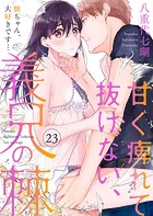 甘く痺れて抜けない、義兄の棘〜駿ちゃん、大好きです…〜23巻