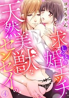 天然美獣なセンセイの求婚しっとりエッチ4巻