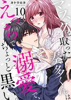 マスクを取った奏多くんはえっちで溺愛で、ちょっと黒い。10