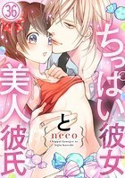 ちっぱい彼女と美人彼氏36巻