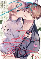 クズの正しい愛し方。【単行本版】