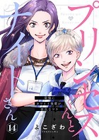 プリンセスくんとナイトさん〜最強にカワイイ後輩が、彼氏なワケ〜14