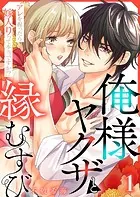 俺様ヤクザと縁むすび〜アレを握ったら嫁入りって本当ですか！？〜（単話）