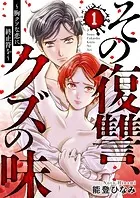 その復讐、クズの味 〜胸クソな恋に終止符を〜（単話）