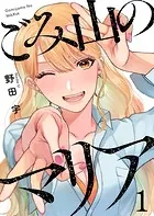 ごみ山のマリア（単話）