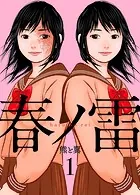 春ノ雷 -haru no rai-（単話）