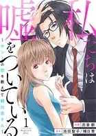 私たちは嘘をついている〜ホントの恋を教えて朝比奈さん〜（単話）