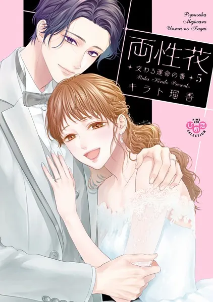 両性花〜交わる運命の番（つがい）〜【単行本版】【電子限定おまけ付き