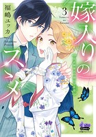 嫁入りのススメ【単行本版】【電子限定おまけ付き】〜大正御曹司の強引な求婚〜3